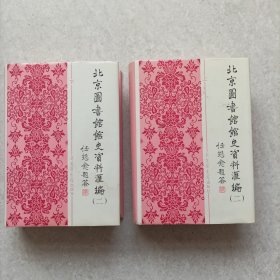 北京图书馆馆史资料汇编（二）上、下册（1949-1966）精装仅印1000册