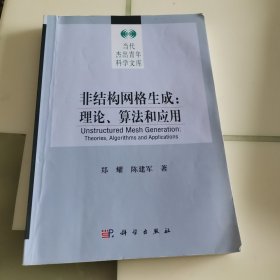 非结构网格生成：理论、算法和应用