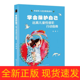 学会保护自己(远离儿童性侵犯行动指南)