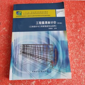 工程量清单计价(工程造价与工程管理类专业适用第5版全国高职高专教育土建类专业教学指导委员会规划推