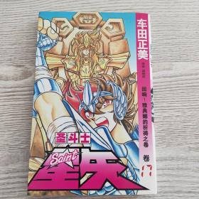 圣斗士星矢 17：回响！雅典娜的祈祷之卷