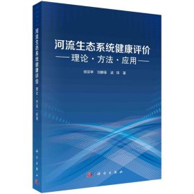 【假一罚四】河流生态系统健康评价徐宗学, 刘麟菲, 武玮著9787030720368