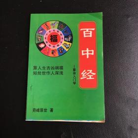 百中经~算命入门学