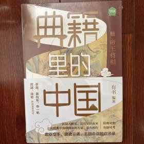 典籍里的中国（共4册）（读典籍，学文史。有趣，有料，有知识点。）