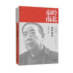 秦岭南北/文学里的中国当代经典书系