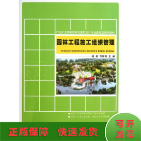 21世纪全国高职高专建筑设计专业技能型规划教材：园林工程施工组织管理