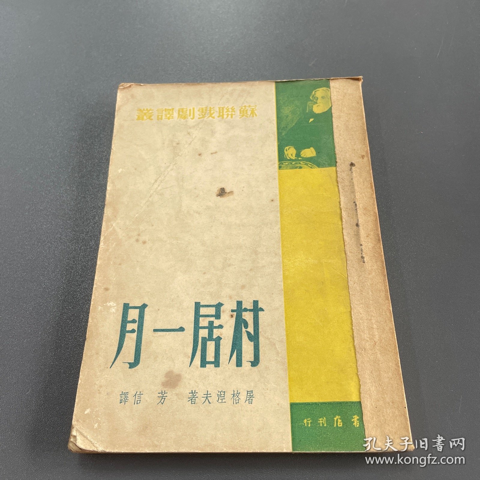 村居一月‘苏联戏剧译丛’（ 屠格涅夫著，芳信译，海燕书店1950年初版2千册）