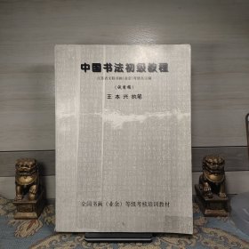 中国书法初级教程【试用稿】【书法书店】