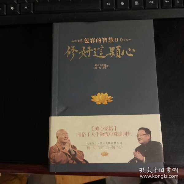 修好这颗心：包容的智慧Ⅱ