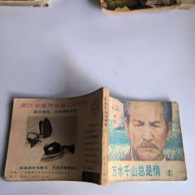 连环画：万水千山总是情2