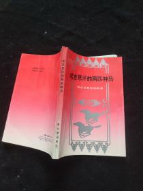 成吉思汗的两匹神马 鄂尔多斯传说故事  一版一印