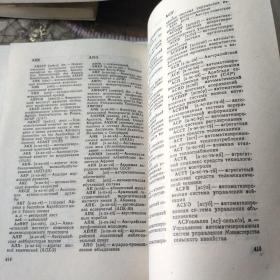俄语缩略语词典