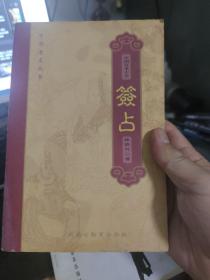 中国方术大全：签占 等5本合售