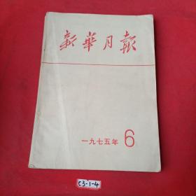 新华月报1975年6期