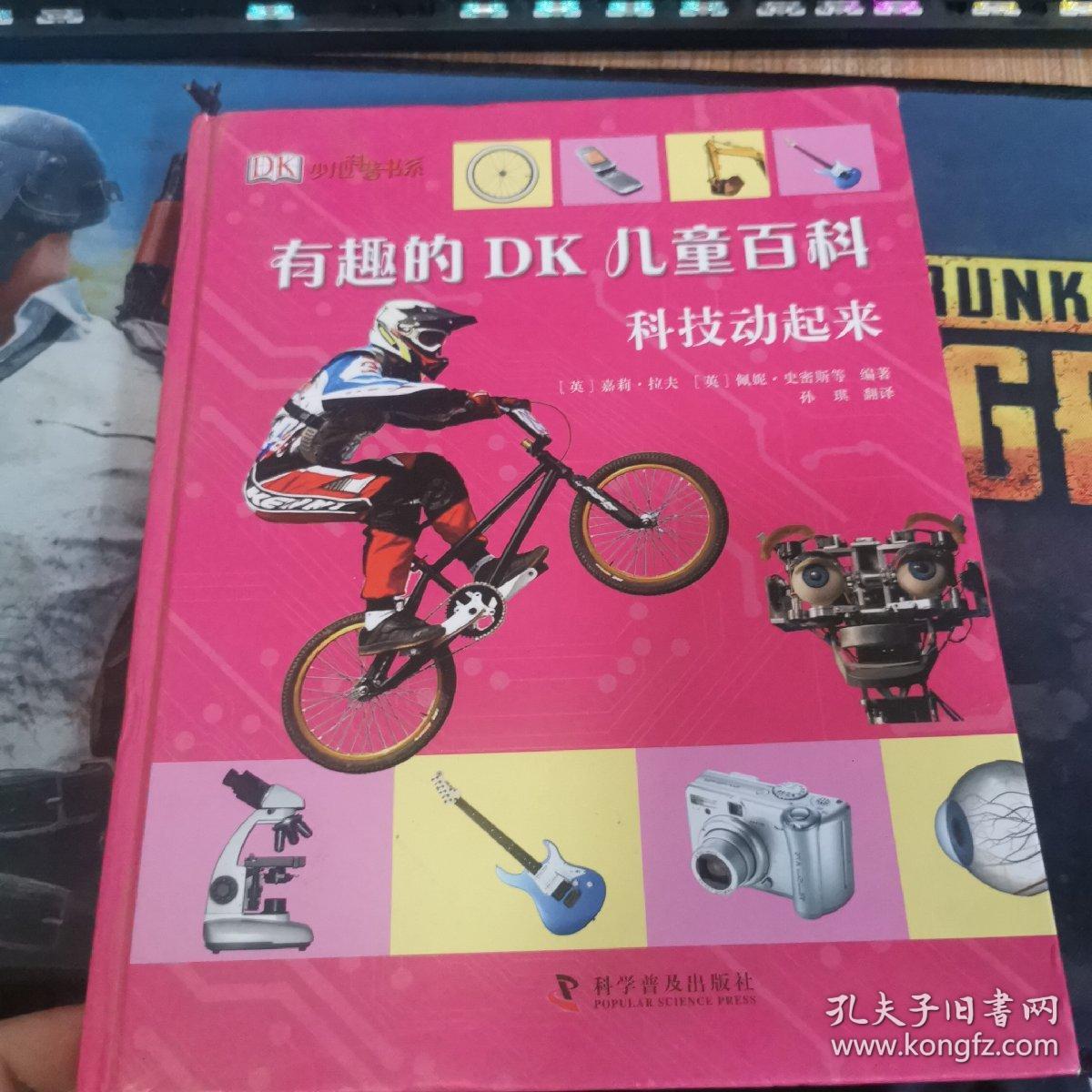 有趣的DK儿童百科：科技动起来