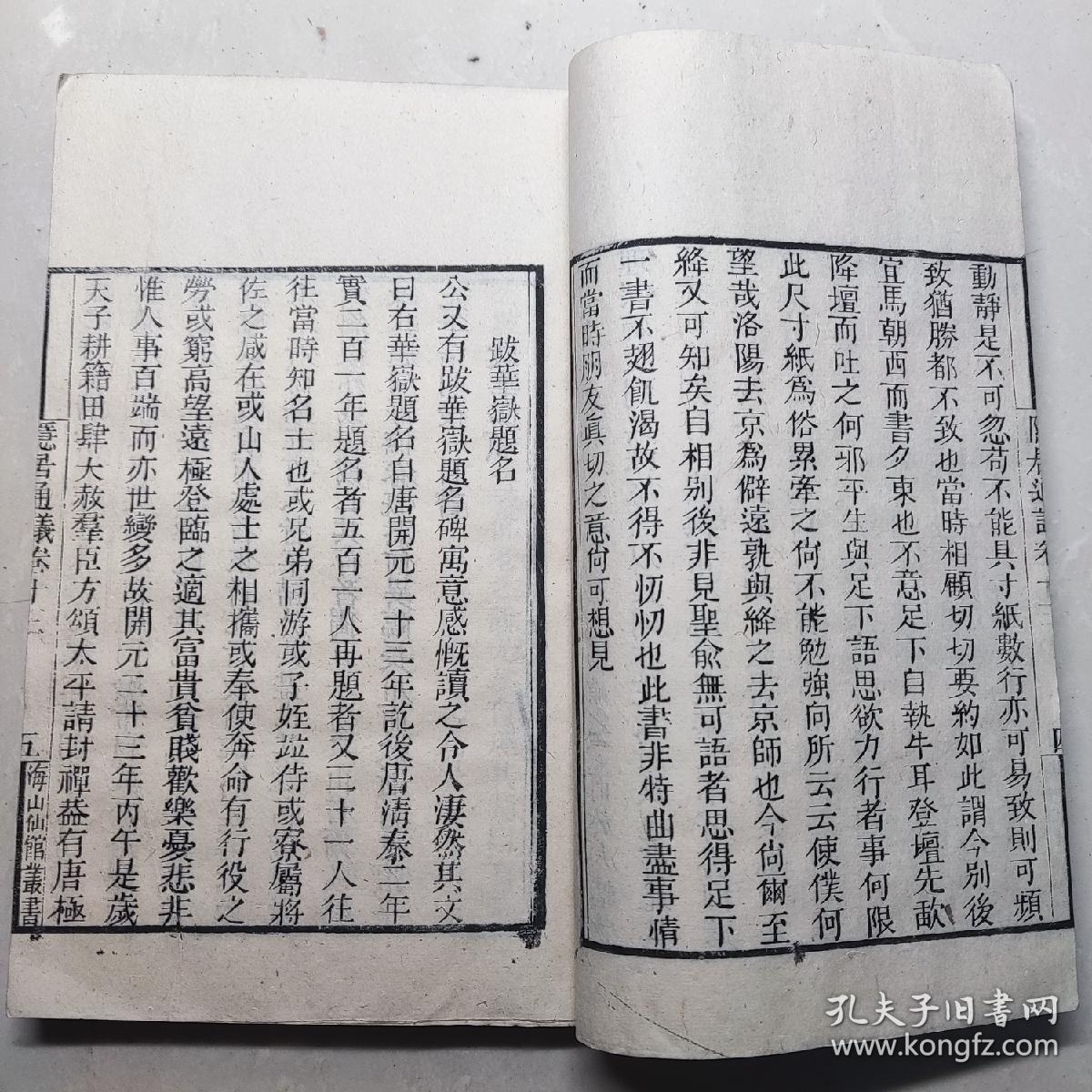 清广州海山仙馆刊《隐居通义》一册  存卷13-20（文章门八卷全）  江西南丰刘埙著