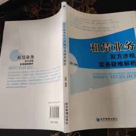 租赁业务双方涉税实务疑难解析