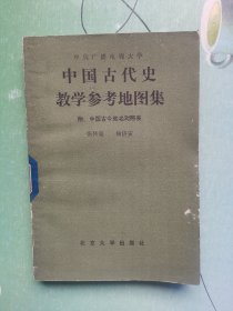 中国古代史教学参考地图集