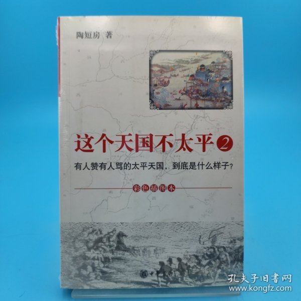 这个天国不太平2：有人赞有人骂的太平天国，到底是什么样子？