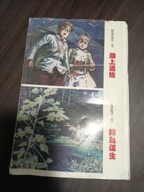 连体连环画：孤岛历险记（五）湖上遇险+孤岛历险记（四）探岛谋生