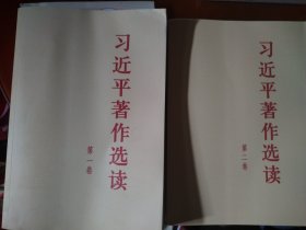 习近平著作选读第二卷大字本