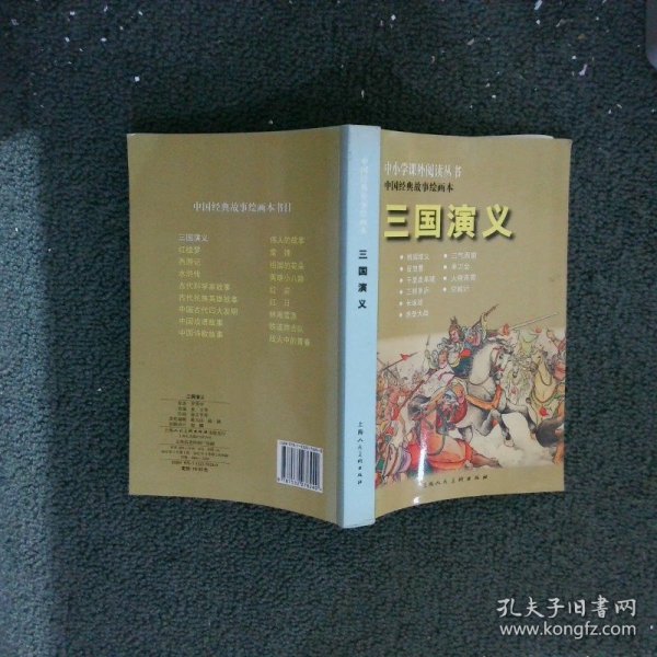 中国经典故事绘画本：三国演义