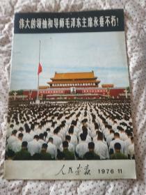 人民画报1976年11