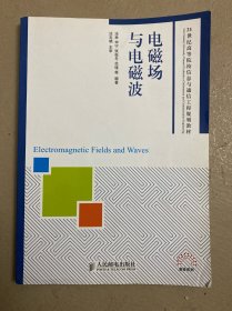 电磁场与电磁波/21世纪高等院校信息与通信工程规划教材