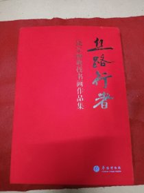 丝路行者：饶宗颐教授书画作品集