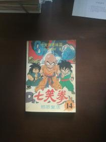 七龙珠姐妹篇《七笑拳》14 第十四集 邪恶复活