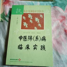 中医肺(系)病临床实践