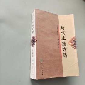 历代止痛方药