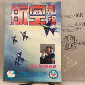 航空知识2001年第8期杂志.中国航空学会主办（16开本印刷）