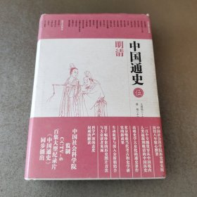 中国通史5：明清