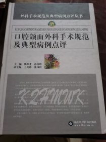 口腔颌面外科手术规范及典型病例点评
