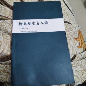 柳氏历史名人录