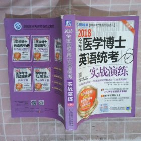 2018全国医学博士英语统考实战演练