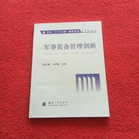 军事装备管理创新