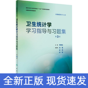 卫生统计学学习指导与习题集 第3版