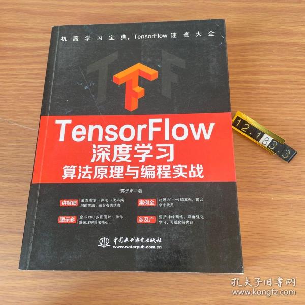 TensorFlow深度学习算法原理与编程实战