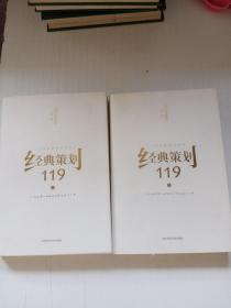 经典策划119(全二册)