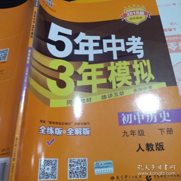 2017版初中同步课堂必备 5年中考3年模拟：初中历史 九年级（下册 RJ 人教版）