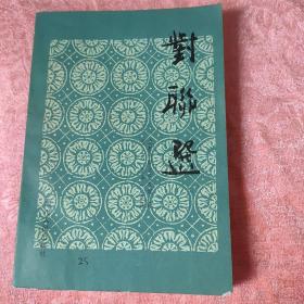 对联选