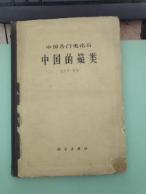 中国各门类化石 （中国的䗴类）【缺版权页 有破损，破损严重， 图片后部分有粘连 揭开了 不影响图片】有破损 有水印 不影响阅读 品相差