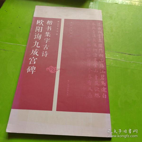 欧阳询九成宫碑楷书集字古诗：名帖集字丛书