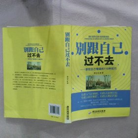 别跟自己过不去 李小凡 9787807667179 广东旅游出版社