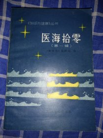 医海拾零：第一辑至第八辑（全八册一版一印）