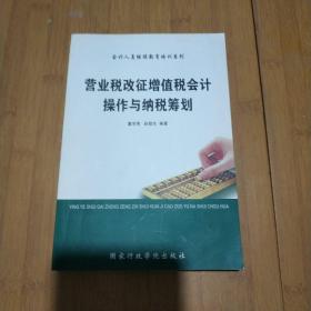 营业税改征增值税会计操作与纳税筹划