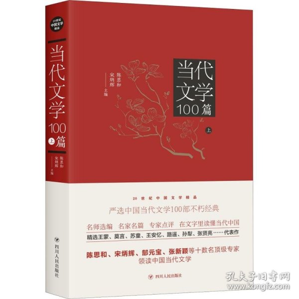 当代文学100篇(上)/20世纪中国文学精品