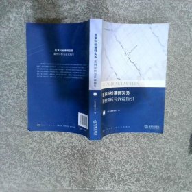 广东律师系列丛书之十：医事纠纷律师实务·案例评析与诉讼指引